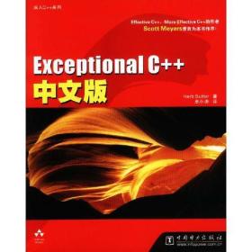 Exceptional C++中文版
