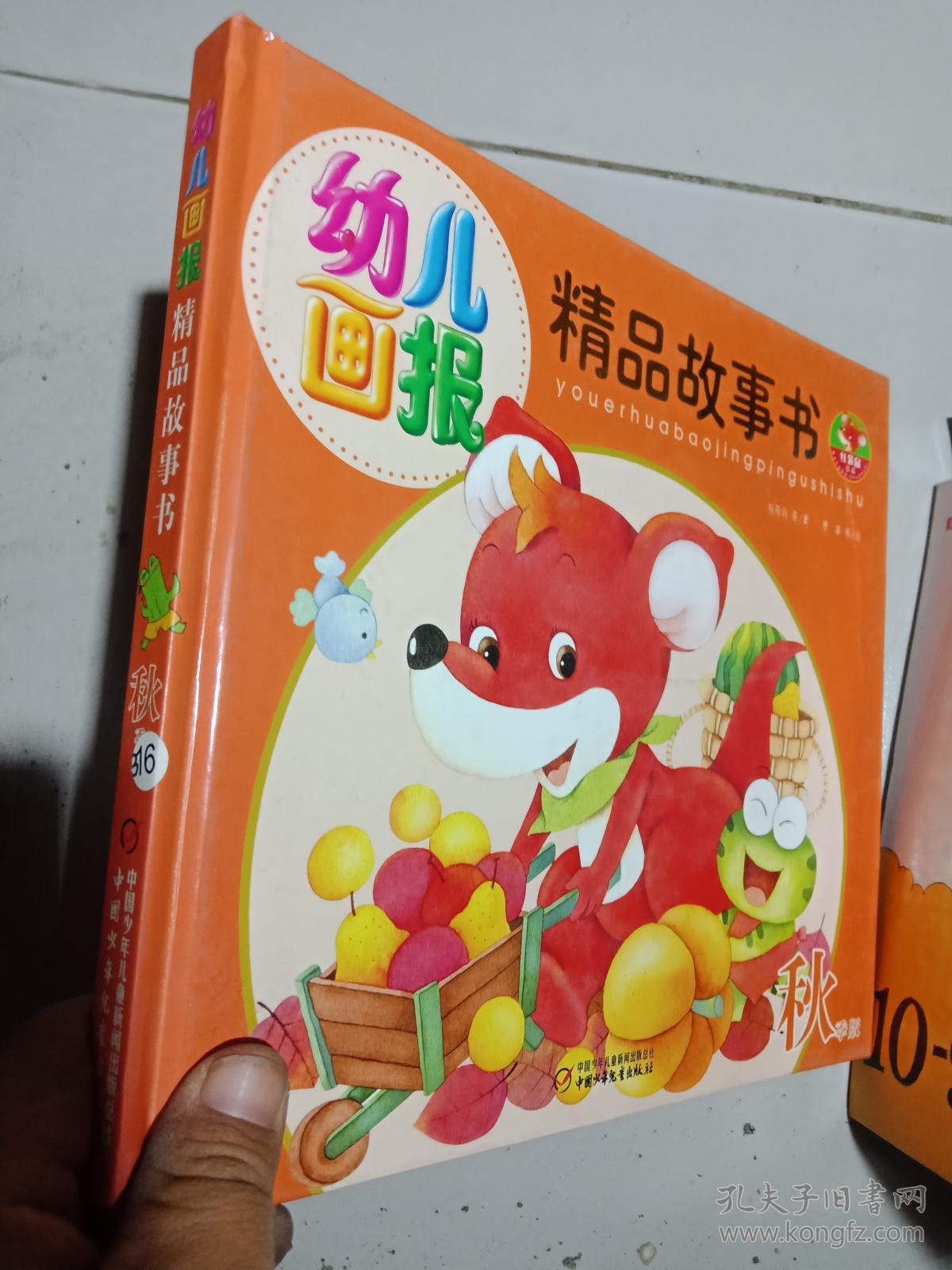 幼儿画报精品故事书.--秋