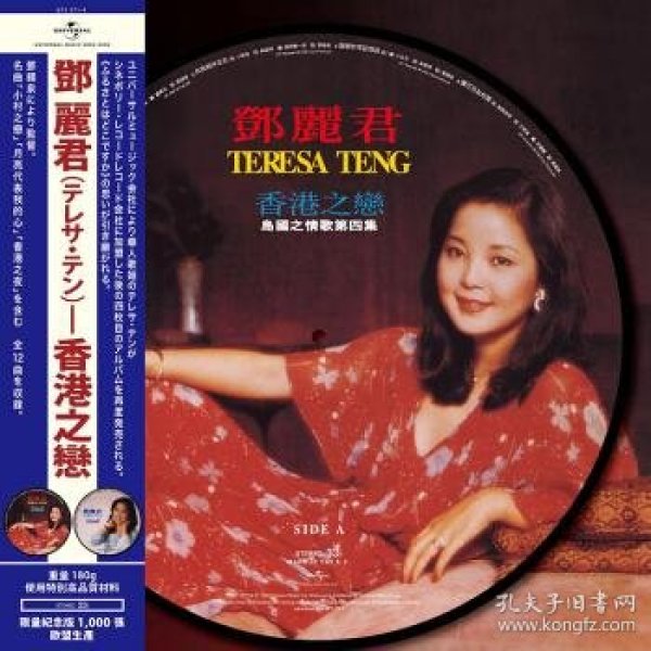 邓丽君 - 情歌第四集 香港之恋(lp)彩胶 12寸留声机唱盘