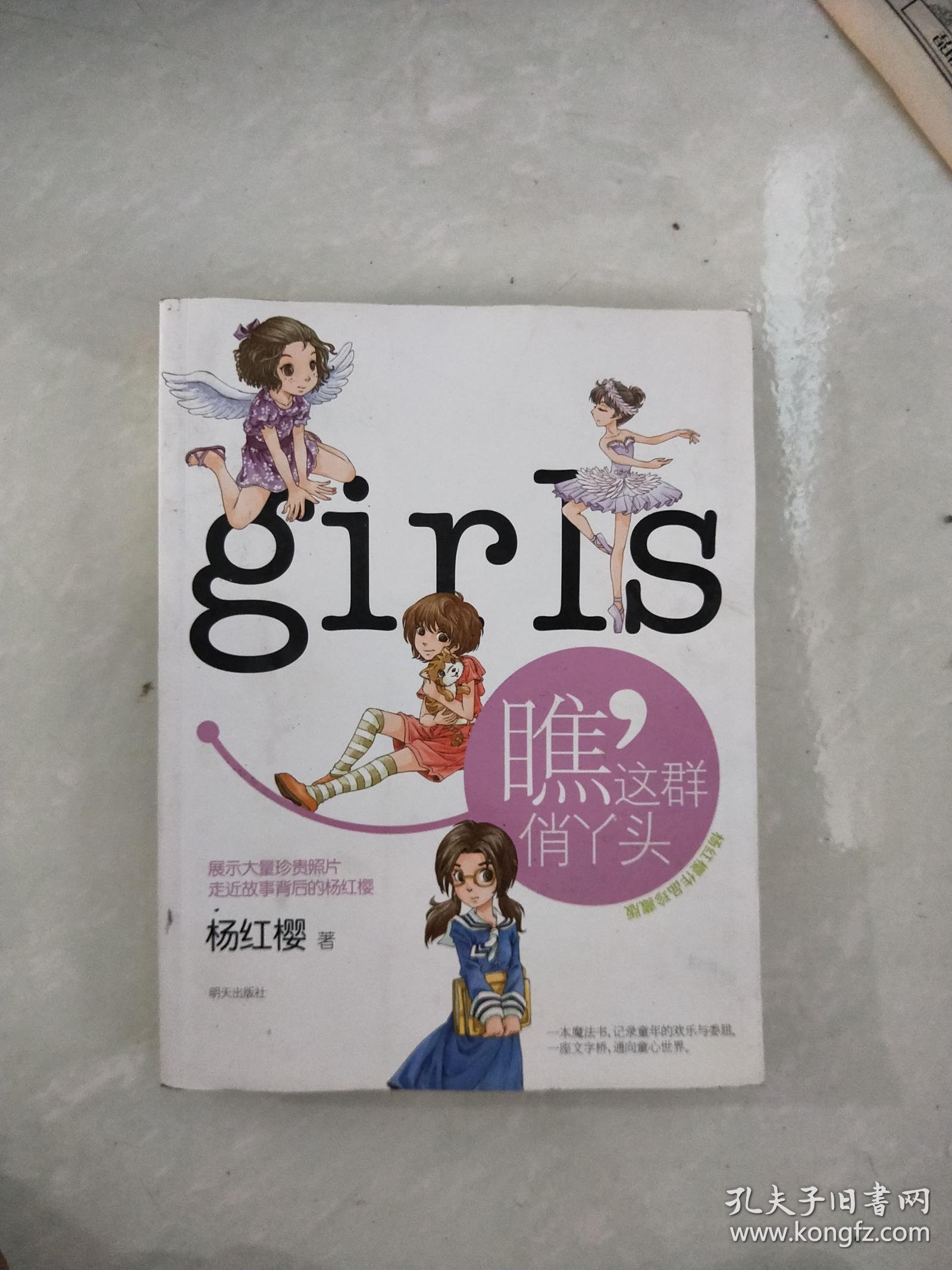 杨红樱作品珍藏版:瞧,这群俏丫头