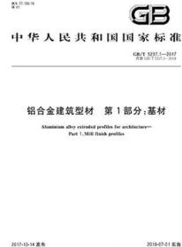 中华人民共和国国家标准GB/T5237.1-2017 铝合金建筑型材 第1部分：基材155066.1-56897中华人民共和国国家质量监督检验检疫总局/中国国家标准化管理委员会/中国标准出版社