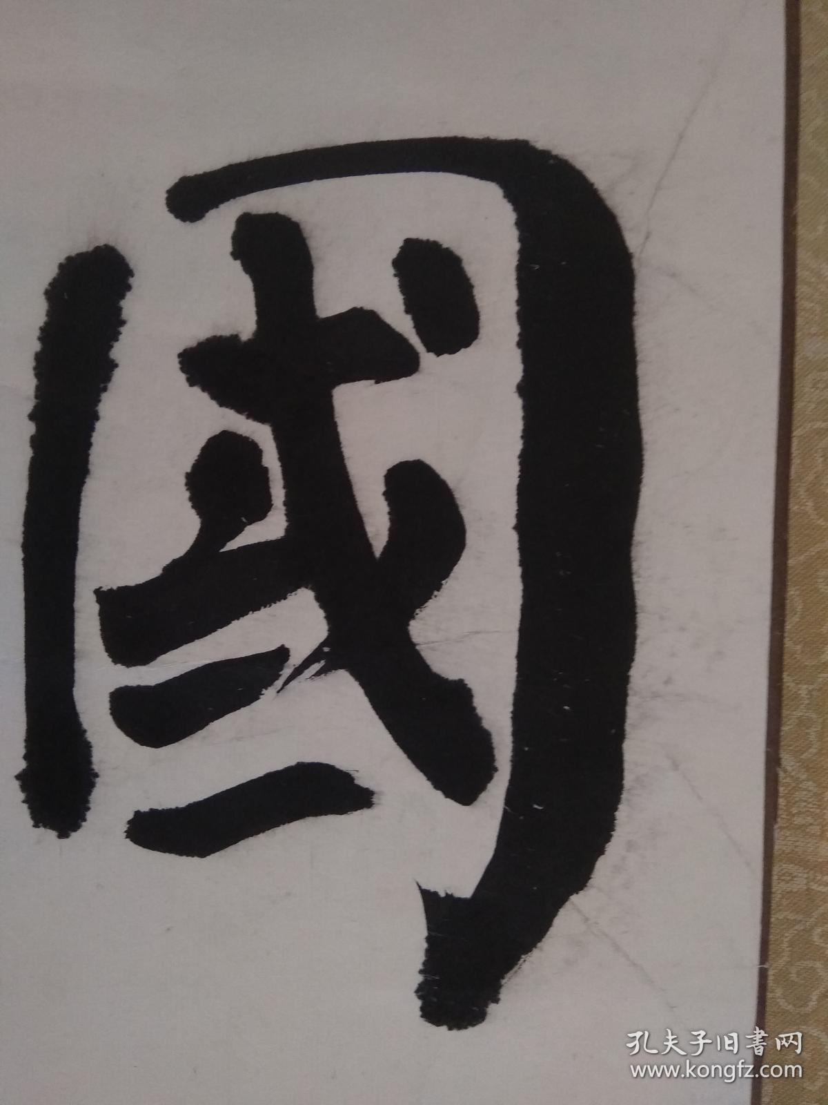 书法镜心国而忘家公而忘私