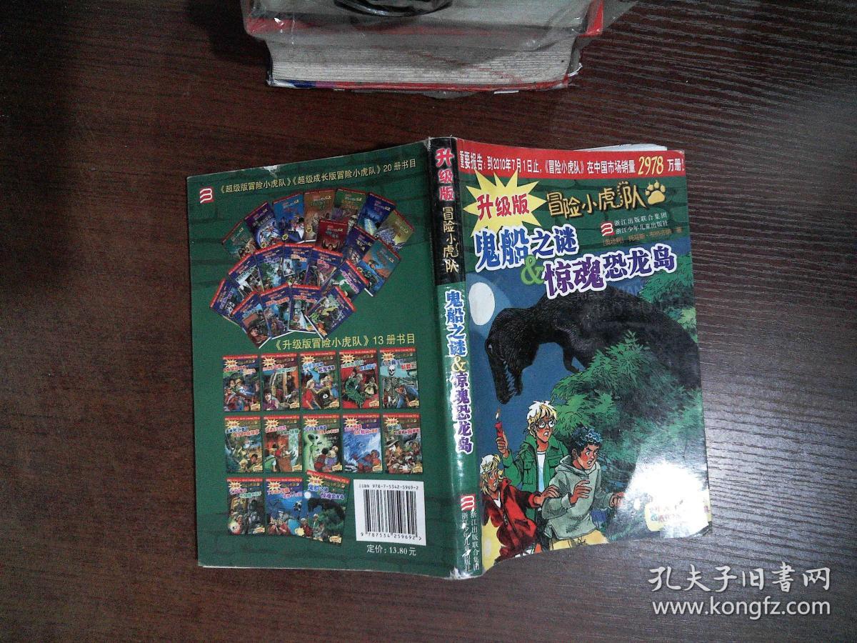 冒险小虎队:鬼船之谜&惊魂恐龙岛(升级版*