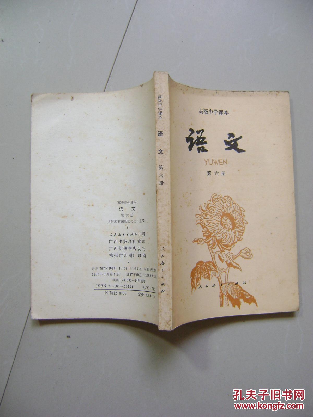 怀旧老课本 高级中学课本 语文第六册(内无笔迹)