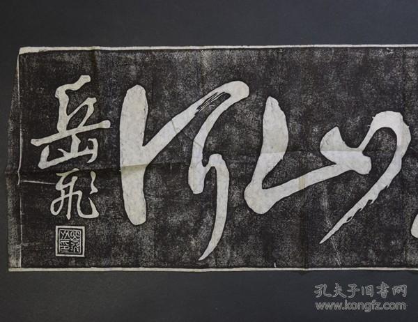 岳飞还我河山拓片