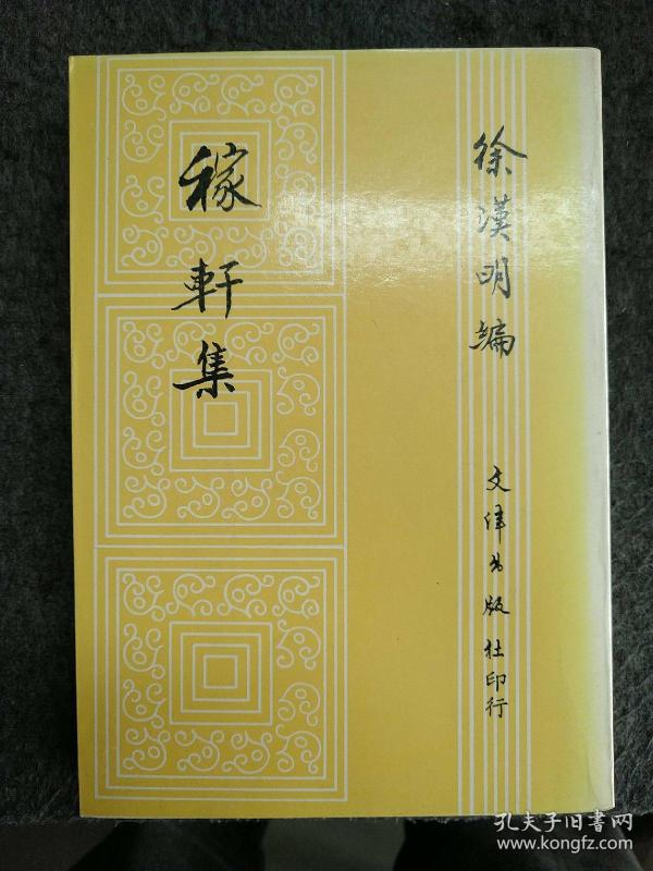 稼轩集辛弃疾徐汉明编文津出版社