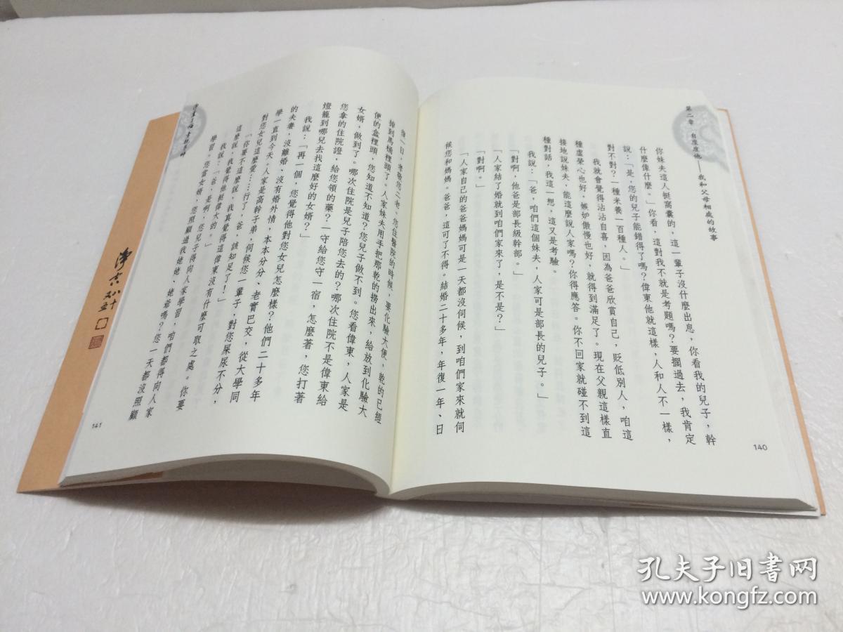 净业三福 孝亲尊师 【落实孝亲的点滴体会】_胡小林 著_孔夫子旧书网