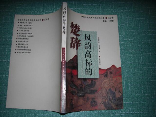 中华民族优秀传统文化丛书·文学卷--风韵高标的楚辞