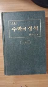 기본 수학의 정석 수학 1 韩文原版书