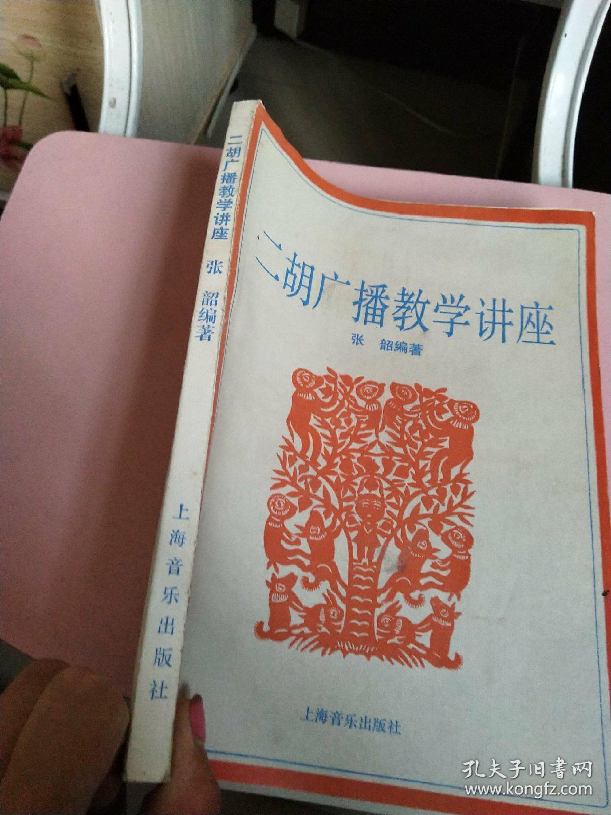 二胡广播教学讲座(16开品好如图)
