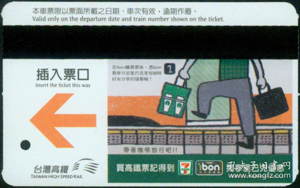 Zxa S13 台湾高铁单程票 背彩印 带着咖啡旅行吧 买高铁票记得到eleven Ibon独享星巴克优惠广告 图片代用 在保证品相的前提下 您收到的单程票号码可能有别于样品 孔夫子旧书网 Zxa S13 台湾高铁单程票 背彩印 带着咖啡旅行吧 买高铁票记得到eleven Ibon独享星巴克优惠广告 图片代用 在保证品相的前提下 您收到的单程票号码可能有别于样品 孔夫子旧书网