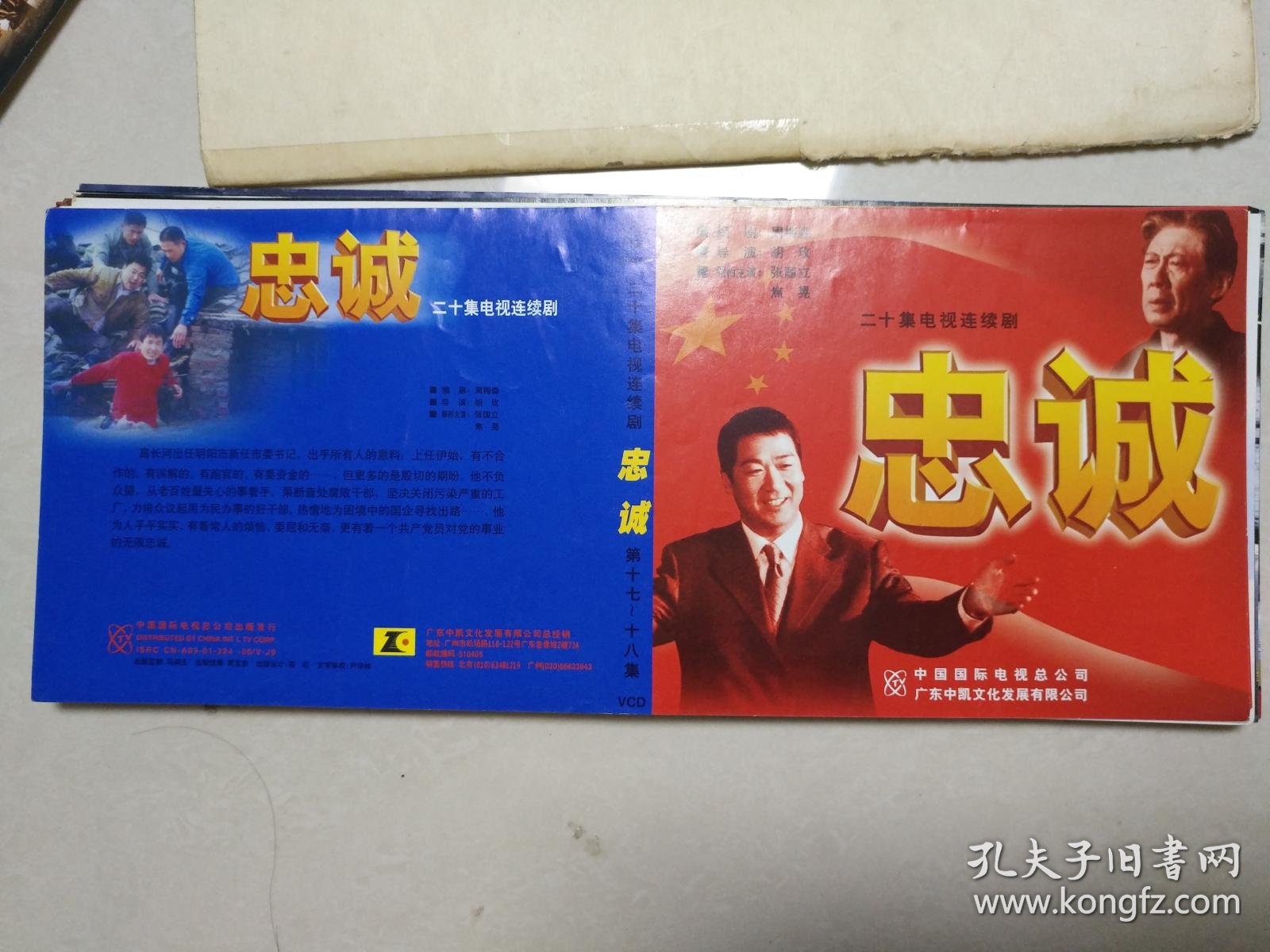 电视连续剧 忠诚 vcd封面