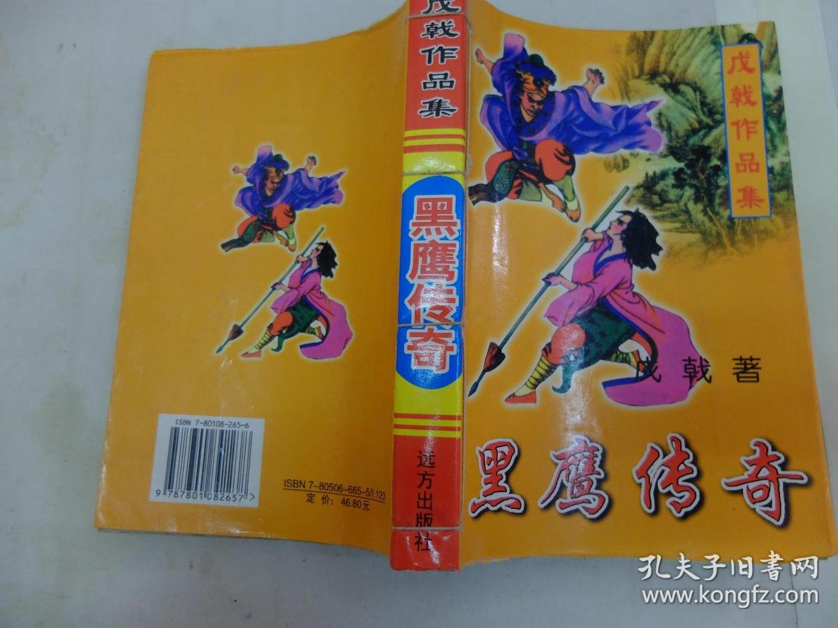 戊戟作品集《黑鹰传奇》