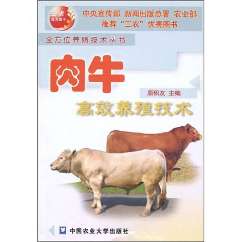 肉牛高效养殖技术