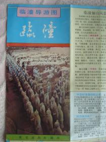 【旧地图】临潼导游图 4开 1995年版