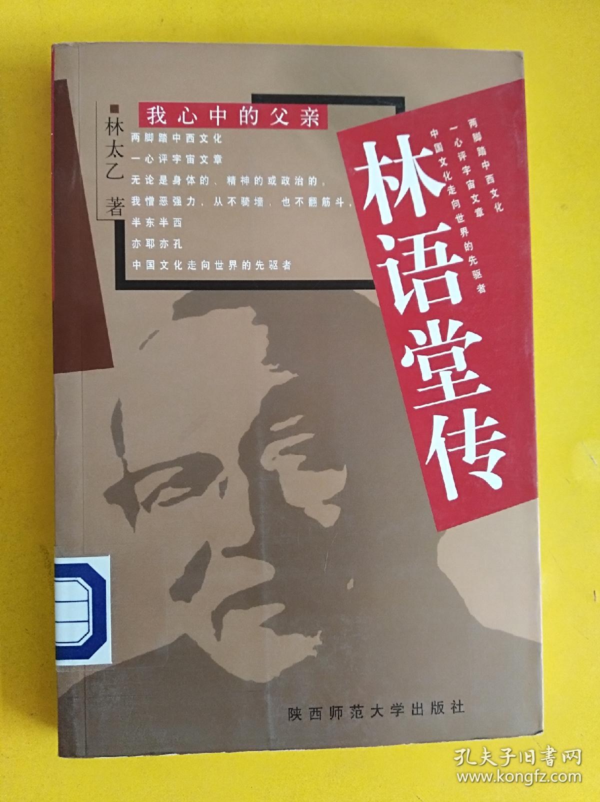 林语堂传:我心中的父亲