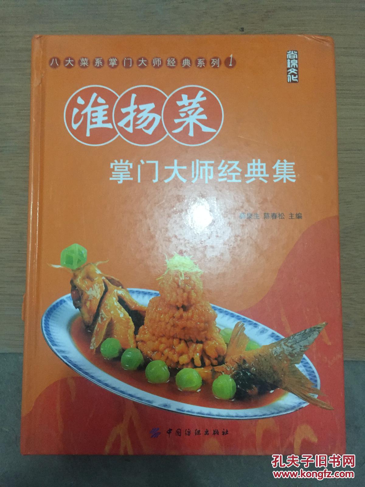 淮扬菜掌门大师经典集_薛泉生,陈春松主编_孔夫子旧书网