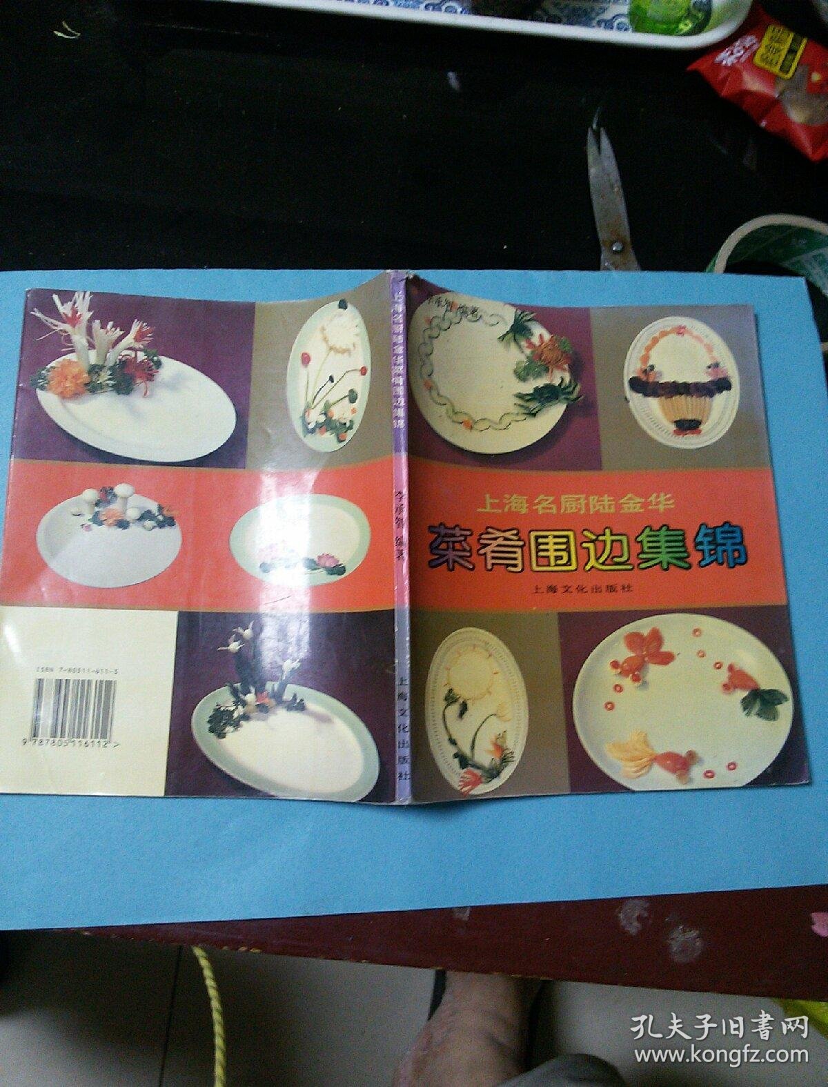 上海名厨陆金华菜肴围边集锦