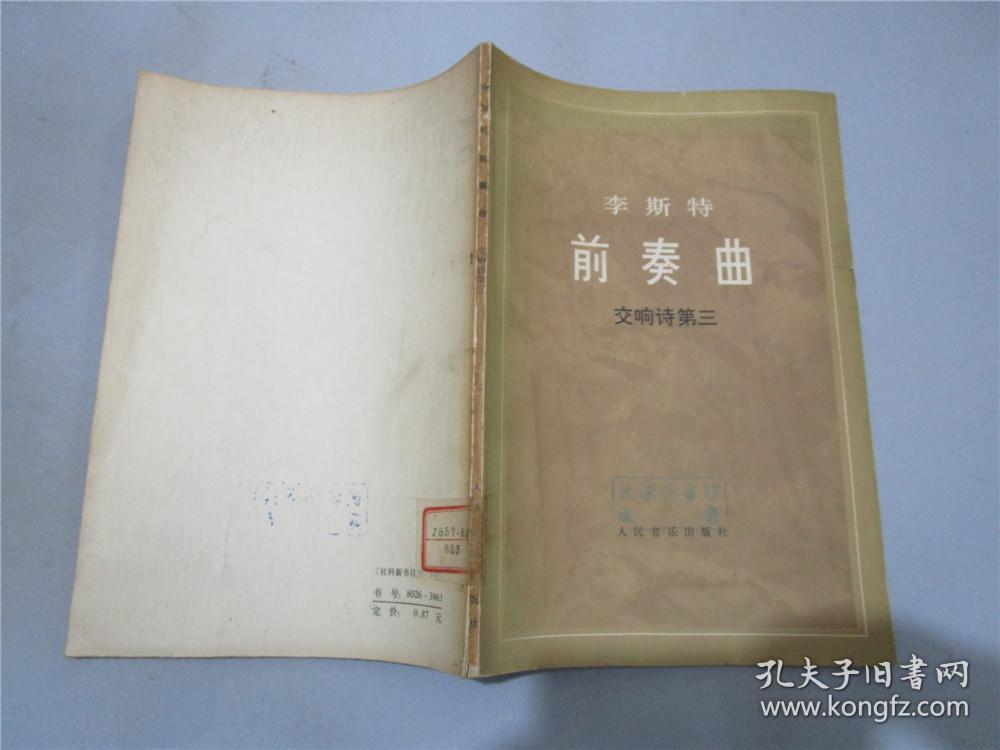 李斯特 前奏曲 交响诗第三