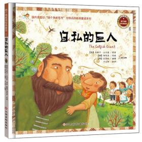 （精装彩绘）换个角度读经典童话8：自私的巨人