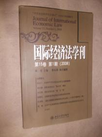 国际经济法学刊（第15卷）