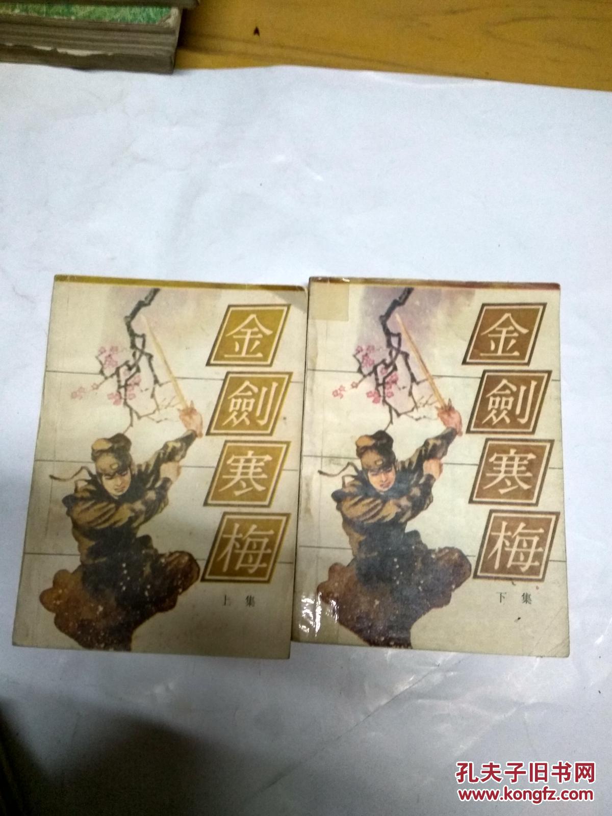 金剑寒梅 上下册