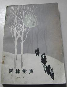 密林枪声【绘画：于绍文，著名连环画家】