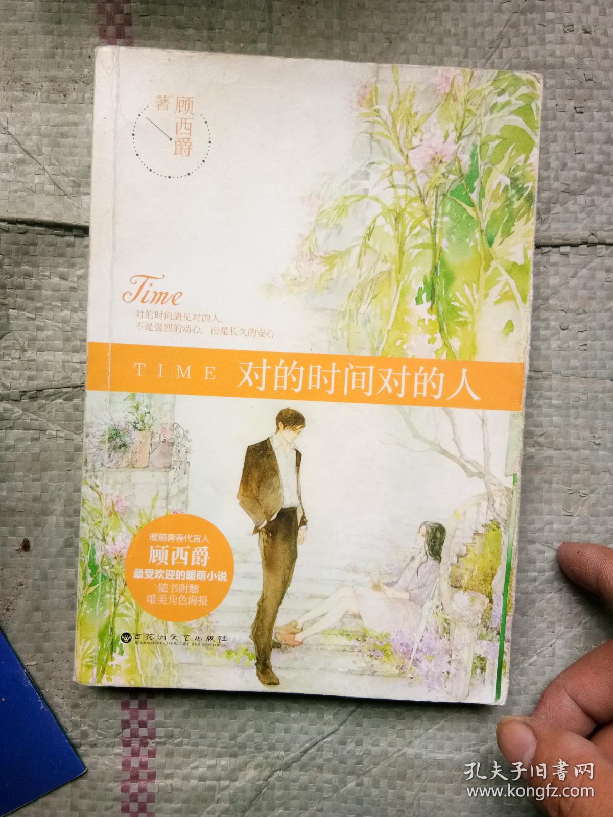 对的时间对的人