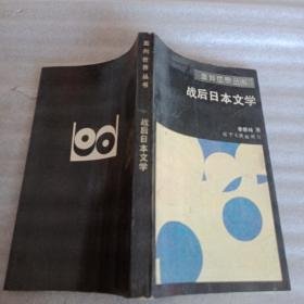 战后日本的文学