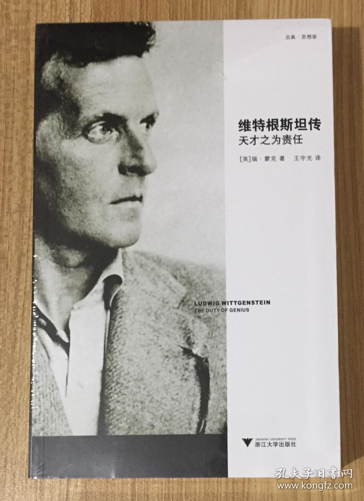 维特根斯坦传 天才之为责任 启真 思想家 Ludwig Wittgenstein The Duty Of Genius 孔夫子旧书网 维特根斯坦传 天才之为责任 启真 思想家 Ludwig Wittgenstein The Duty Of Genius 孔夫子旧书网