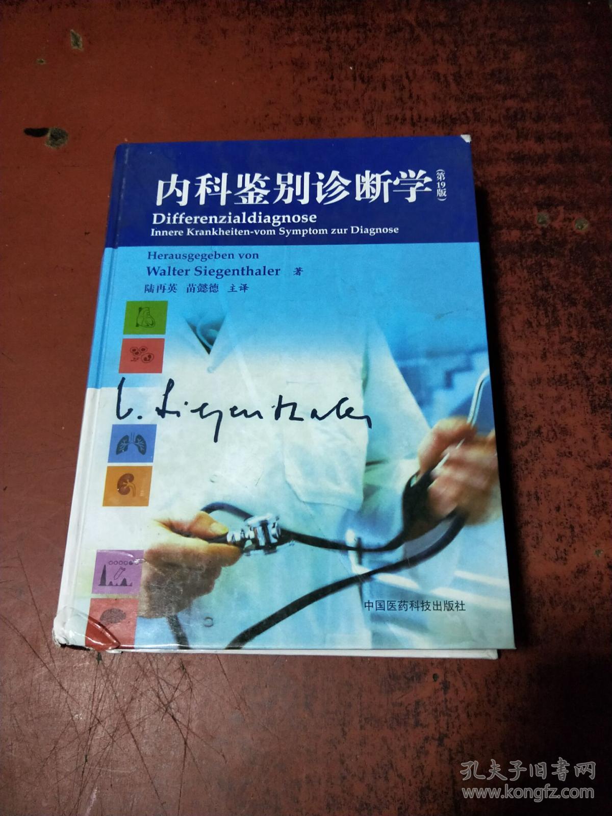 内科鉴别诊断学(第19版)_[德]西根塔勒 著;陆再英,苗懿德 译_孔夫子