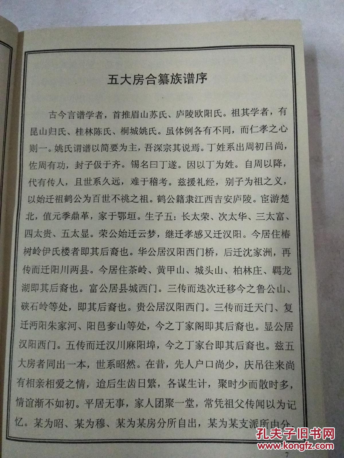 丁氏宗谱湖北梦松家乘鹤公支硬精装16开2399页2007年修厚21cm售原谱