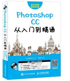 Photoshop CC从入门到精通