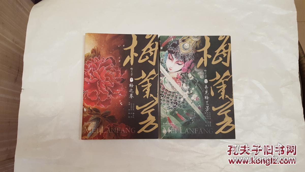 梅兰芳卷一:梅之卷 梅兰芳外传:再见梅兰芳(两本合售)