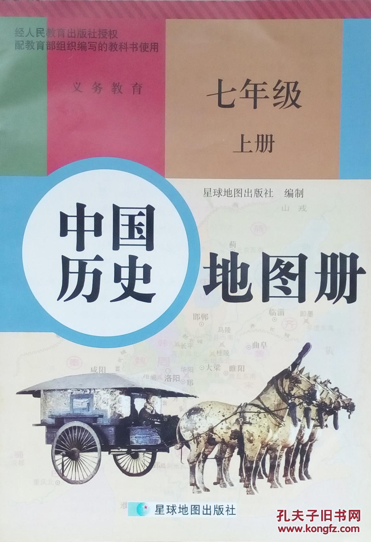 历史七年级上册中国历史地图册七年级上册初中经人民教育出版社授权配