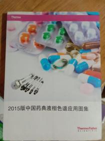 2015版中国药典液相色谱应用图集     本书编写组