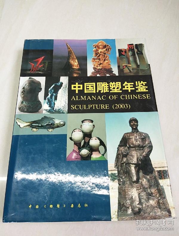 中国 雕塑杂志社  编/  中国轻工业出版社/ 2011/ 精装 兄弟书局 河南