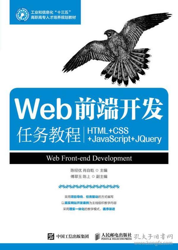 Web前端开发任务教程-HTML+CSS+JavaScript+JQuery