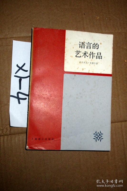 语言的艺术作品 沃尔夫冈凯塞尔著 1984年一版一印