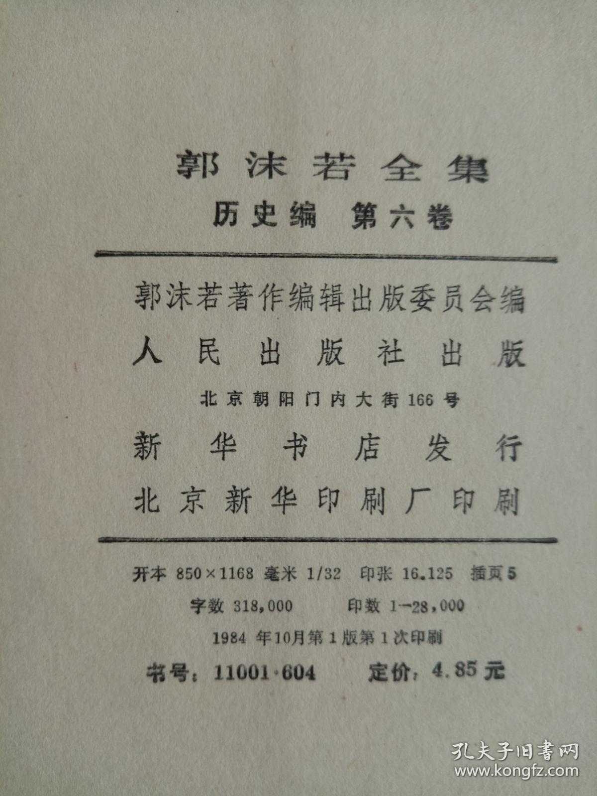 郭沫若全集历史编6