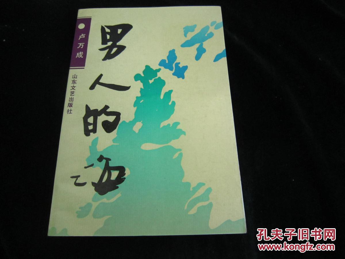 男人的海_杨在溪等_孔夫子旧书网