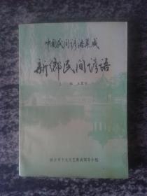 中国民间谚语集成 新乡民间谚语（一版一印1000册）