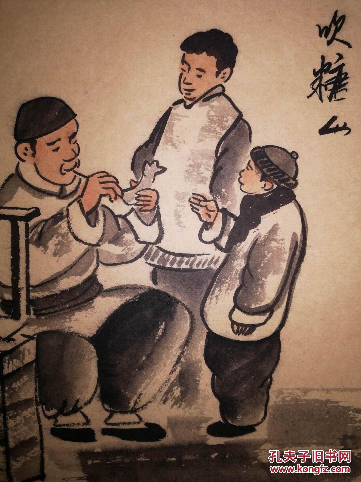 手绘真迹国画:著名民俗画家伯阳老北京民俗画《吹糖人》镜心