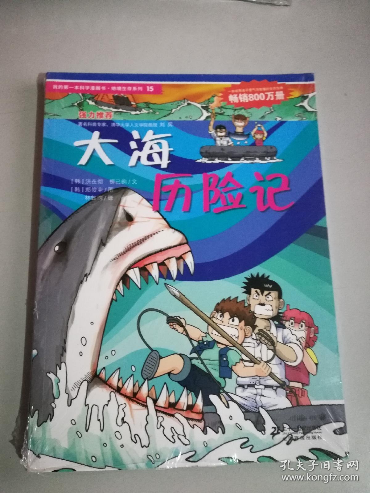我的第一本科学漫画书·绝境生存系列(15):大海历险记