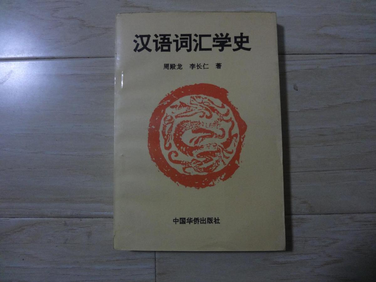 汉语词汇学史