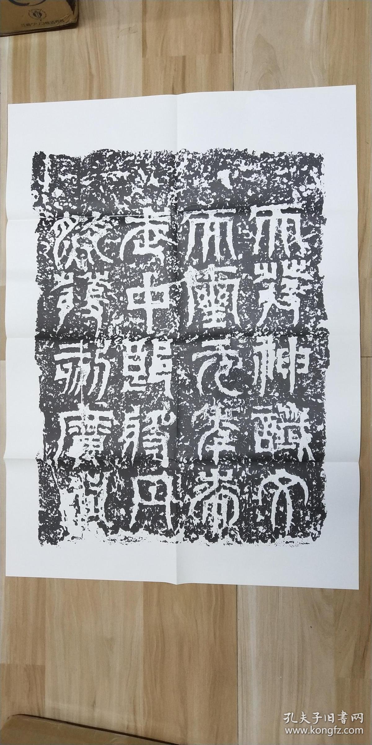 大尺幅碑帖复制品《天发神谶碑局部》1张,55*76厘米左右 拍品编号