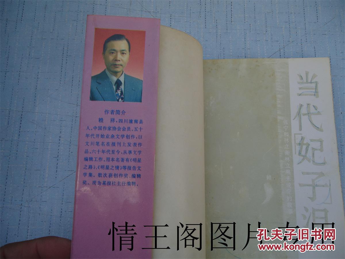 当代"妃子"泪:张宁和林立衡,林立果未说完的故事_赖 祥著_孔夫子旧书