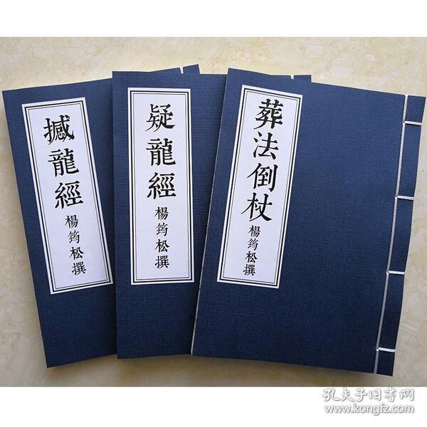 撼龙经  疑 龙 经 葬法倒杖 杨筠松撰 杨公风水永恒 经典 古籍线装书