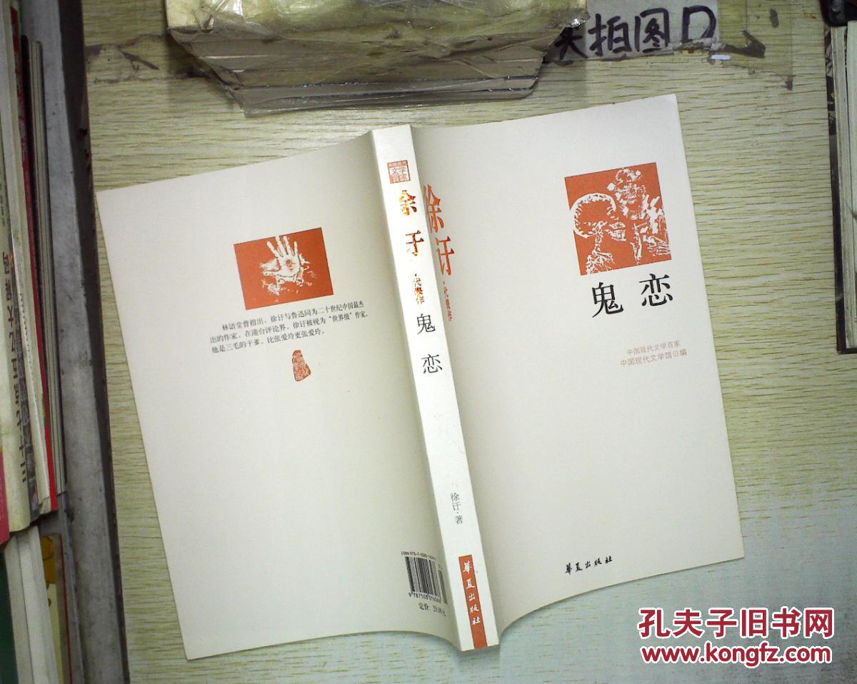 鬼恋:徐訏代表作 .