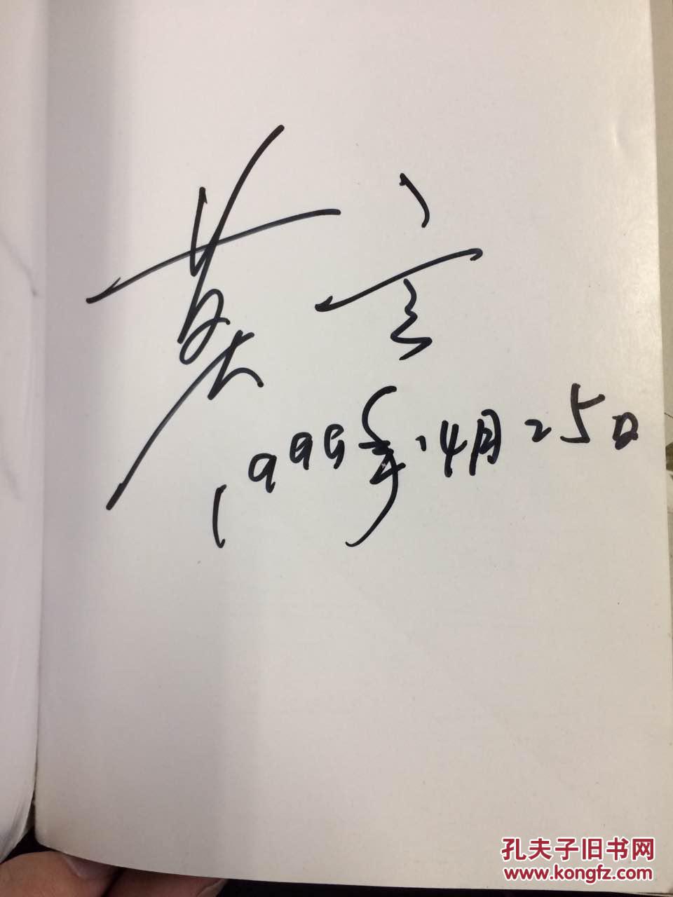 会唱歌的墙—莫言散文选 莫言签名